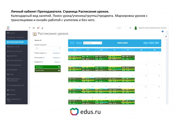 Расписание уроков, лк преподавателя